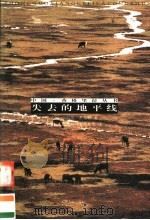 失去的地平线 1999 PDF电子版封面 7222028545 (英)詹姆斯·希尔顿著;中甸县人民政府外事办公室译