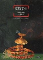 草原文化 游牧民族的广阔舞台 1998 PDF电子版封面 7806138080 赵芳志主编