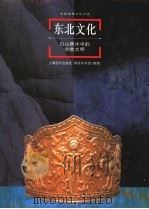 东北文化：白山黑水中的农牧文明（1998 PDF版）