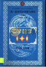 高一数学同步讲解与测试  代数（1999 PDF版）