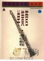 中央音乐学院海内外单簧管（业余）考级教程  1  第一级-第七级（1998 PDF版）