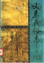 义马民俗志 1991 PDF电子版封面 7534804876 戴景琥主编