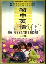 初中英语重点·难点解析与同步强化训练  三年级（1996 PDF版）