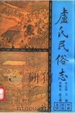 卢氏民俗志   1991  PDF电子版封面  7534806037  曹金财主编 