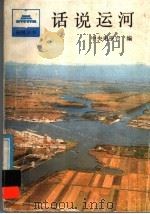 话说运河 1987 PDF电子版封面 7500607342 中央电视台编