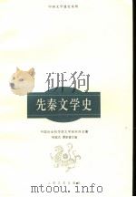 先秦文学史   1998  PDF电子版封面  7020024343  褚斌杰，谭家健主编 