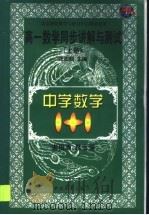 高一数学同步讲解与测试  上（1999 PDF版）