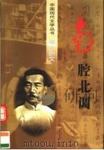 南腔北调 1998 PDF电子版封面 7536338872 王逸夫编