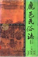 鹿邑民俗志 1991 PDF电子版封面 7534805332 张鹏举,丁云岸主编