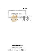《河南历史地理》略述讨论稿 1982 PDF电子版封面 陈代光著