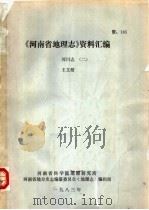《河南省地理志》资料选编  河川志  2（ PDF版）