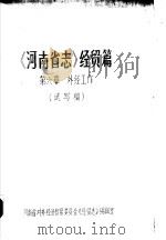 《河南省志》经贸篇  第6章  外经工作（ PDF版）