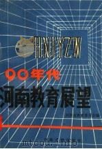 90年代河南教育展望 1992 PDF电子版封面 7810188232 河南省教育委员会编