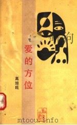爱的方位 1990 PDF电子版封面 7530605208 高旭旺编著
