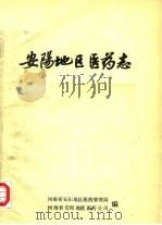 安阳地区医药志 初稿 1983 PDF电子版封面 河南省安阳地区医药管理局,河南省安阳地区医药公司编