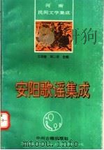 安阳歌谣集成 1994 PDF电子版封面 7534812453 王劲宣,刘二安主编