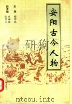安阳古今人物 1992 PDF电子版封面 7534807879 杨学法主编