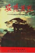 安阳英烈 1991 PDF电子版封面 780088192X 睢正民,孟广文主编;中共安阳县委党史资料征集编纂委员会编