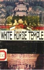 白马寺 1983 PDF电子版封面 12219·21 徐金星撰文;张朴灵,宋琛译