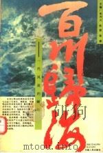 百川归海:一代风流的崛起 1991 PDF电子版封面 7215014363 朱兴义,杜君,张媛主编