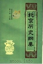 北京历史纲要 下 1990 PDF电子版封面 7540202076 曹子西主编