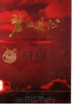 碧血丹心 中共河南省巩义市历史人物 第1卷 1995 PDF电子版封面 7215038467 中共河南省巩义市委党史征编委员会编