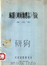 编纂《河南地理志》刍议（1982 PDF版）