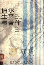 伯尔生平与著作 1996 PDF电子版封面 7108009811 (德)黄凤祝,雷勒·伯尔,维克多·伯尔等编;李毅,申晓萌,黄