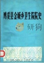 博爱县金城乡卫生院院史（1986 PDF版）