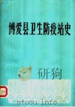 博爱县卫生防疫站史（1986 PDF版）
