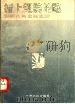 插上翅膀的路:汤阴内鸡发展史话 1992 PDF电子版封面 7805383596 金亭著