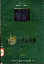 嵖岈山民间故事 1991 PDF电子版封面 7805382964 杨忠欣,臧喜平主编