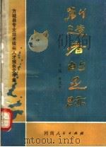 创造者的足迹 1991 PDF电子版封面 7215017397 李流柱著