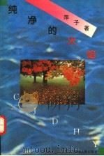 纯净的火焰 1993 PDF电子版封面 7215025470 萍子著