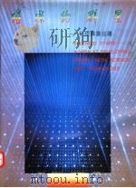 璀璨的群星 科技兴豫巡礼 1993 PDF电子版封面 7215026140 孙海林主编