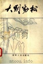 大别劲松 记刘名榜同志的光辉一生 1988 PDF电子版封面 7215002462 郑明新,蔡传玮主编;中共信阳地委党史资料征编委员会,中共新县