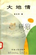 大地情 1994 PDF电子版封面 7215030091 徐光华著