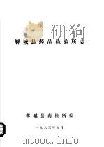 郸城县药品检验所志 1983 PDF电子版封面 郸城县药检所编