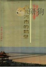 当代河南的鹤壁 1993 PDF电子版封面 7215028917