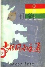 当代河南交通（1985 PDF版）