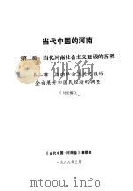 当代中国的河南 第2编 当代河南社会主义建设的历程 第2章 河南社会主义建设的全面展开和国民经济的调整 1988 PDF电子版封面 《当代中国·河南卷》编辑部编