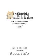 当代中国的河南 第2编 当代河南社会主义建设的历程 第1章 河南国民经济的恢复发展和社会主义改造的基本完成 1988 PDF电子版封面 《当代中国·河南卷》编辑部编