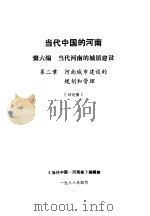 当代中国的河南  第6编  当代河南的城镇建设  第2章  河南城市建设的规划和管理（1988 PDF版）