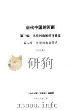 当代中国的河南  第3编  当代河南的经济建设  第8章  河南的商业贸易（1988 PDF版）