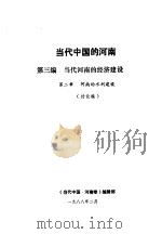 当代中国的河南  第3编  当代河南的经济建设  第2章  河南的水利建设（1988 PDF版）