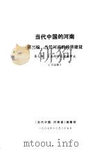 当代中国的河南  第3编  当代河南的经济建设  第7章  河南的财政金融事业（1987 PDF版）