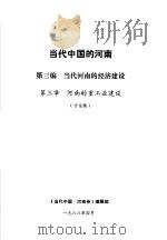 当代中国的河南  第3编  当代河南的经济建设  第3章  河南的重工业建设（1988 PDF版）