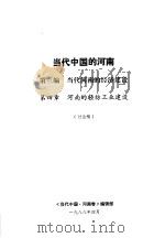 当代中国的河南  第3编  当代河南的经济建设  第4章  河南的轻纺工业建设（1988 PDF版）