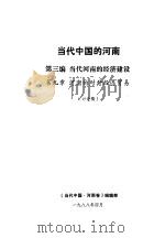 当代中国的河南  第3编  当代河南的经济建设  第9章  河南的对外经济贸易（1988 PDF版）