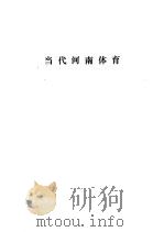 当代中国河南  体育（1986 PDF版）